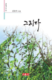 그리다(시음사 시선 453)