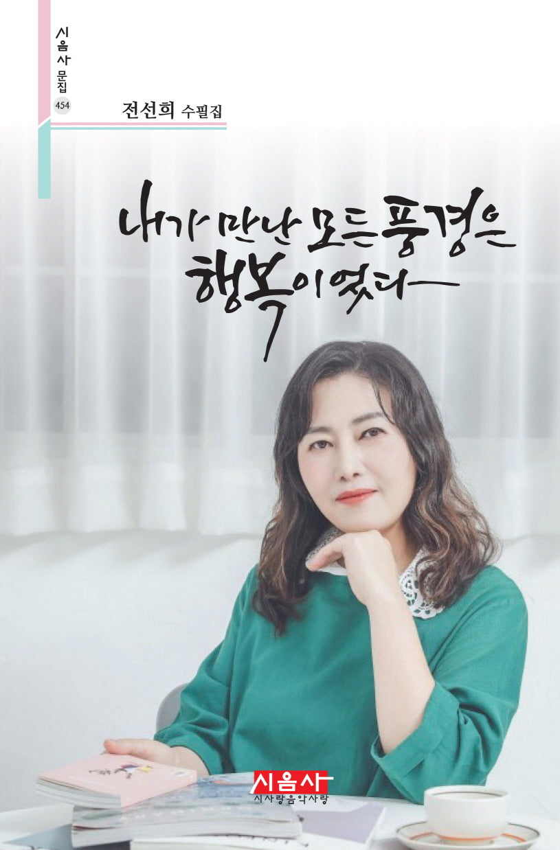 내가 만난 모든 풍경은 행복이었다(시음사 문집 454)