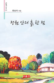 정원 안의 흙 한 점(시음사 시선 455)