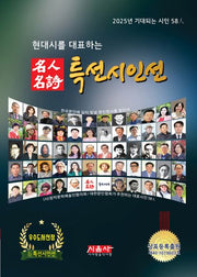 명인명시 특선시인선(2025)(현대시를 대표하는)