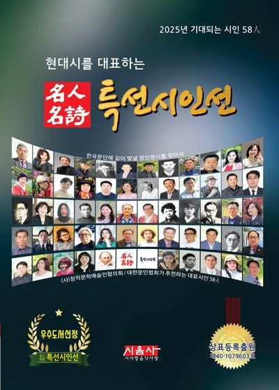 명인명시 특선시인선(2025)(현대시를 대표하는)