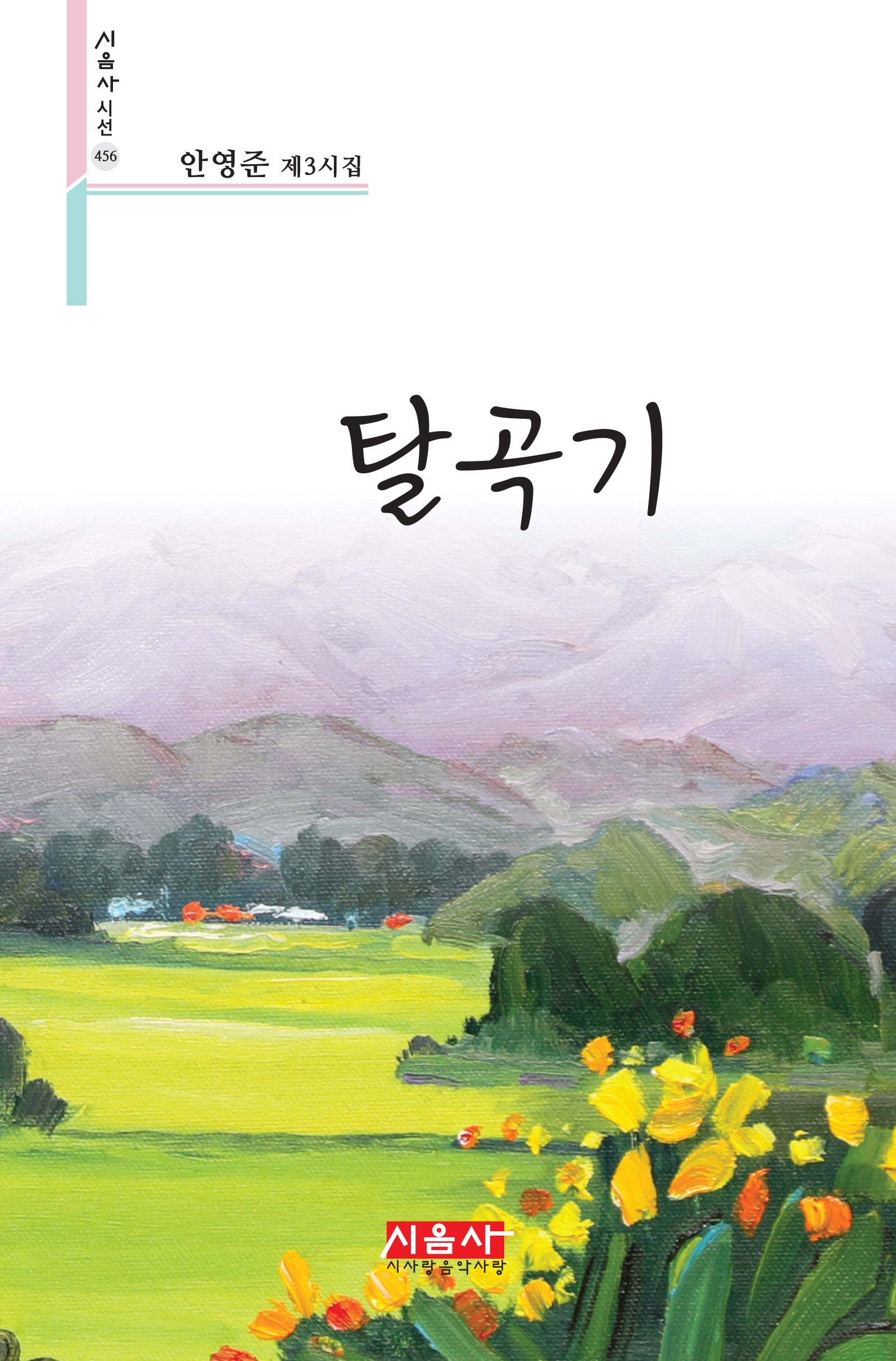 탈곡기(시음사시선 456)