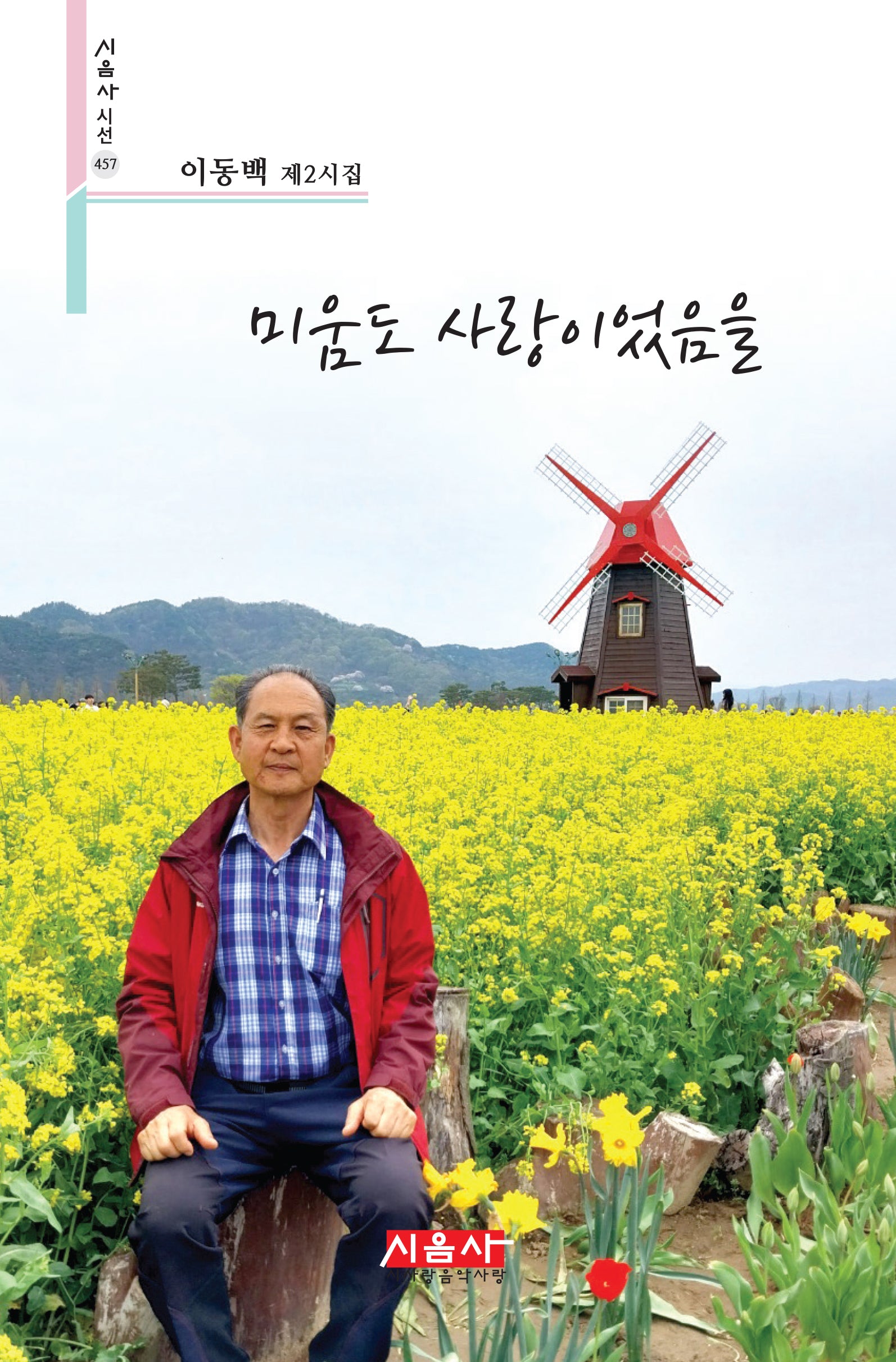 미움도 사랑이었음을(시음사 시선 457)