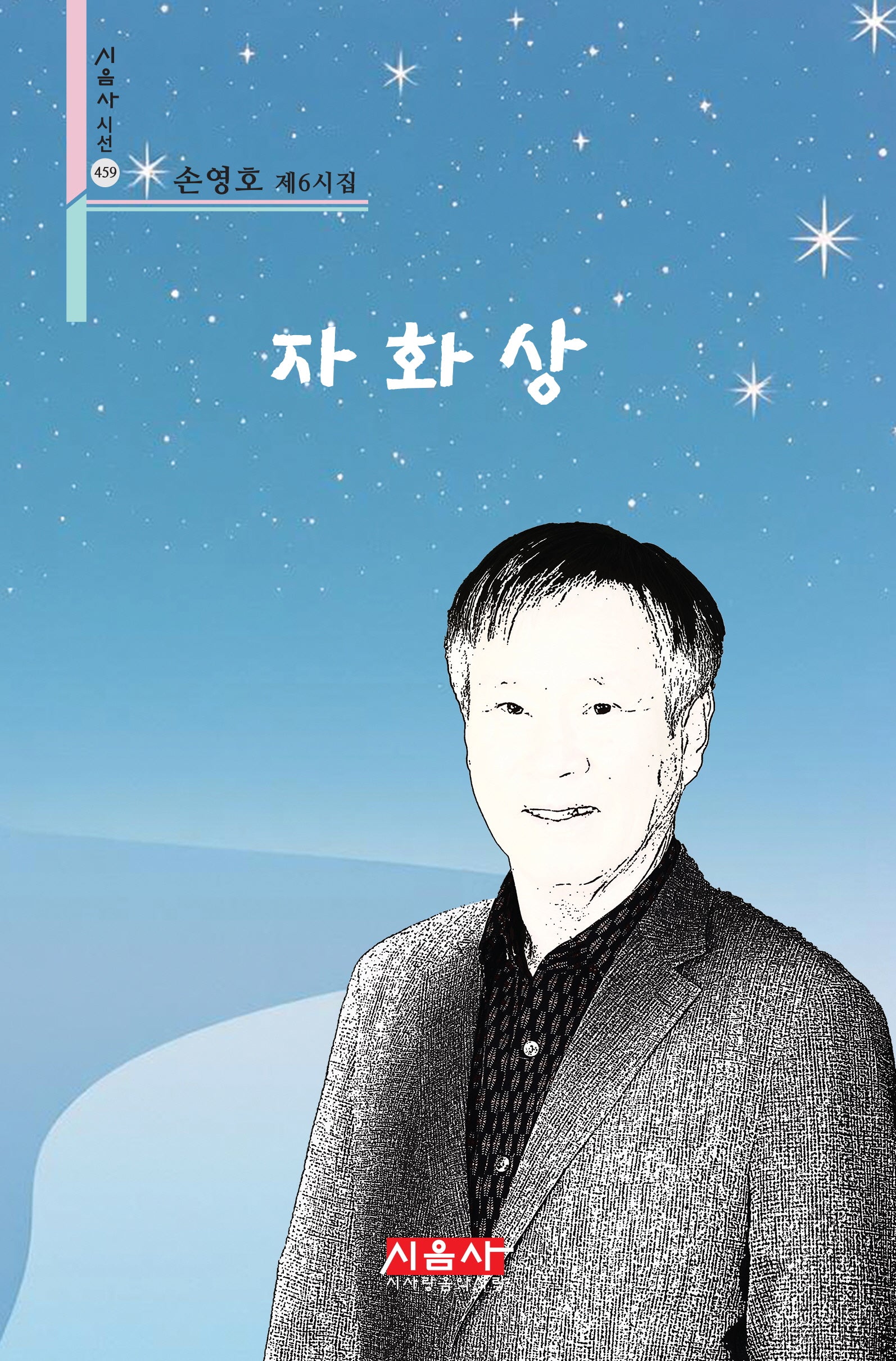 자화상(시음사 시선 459)