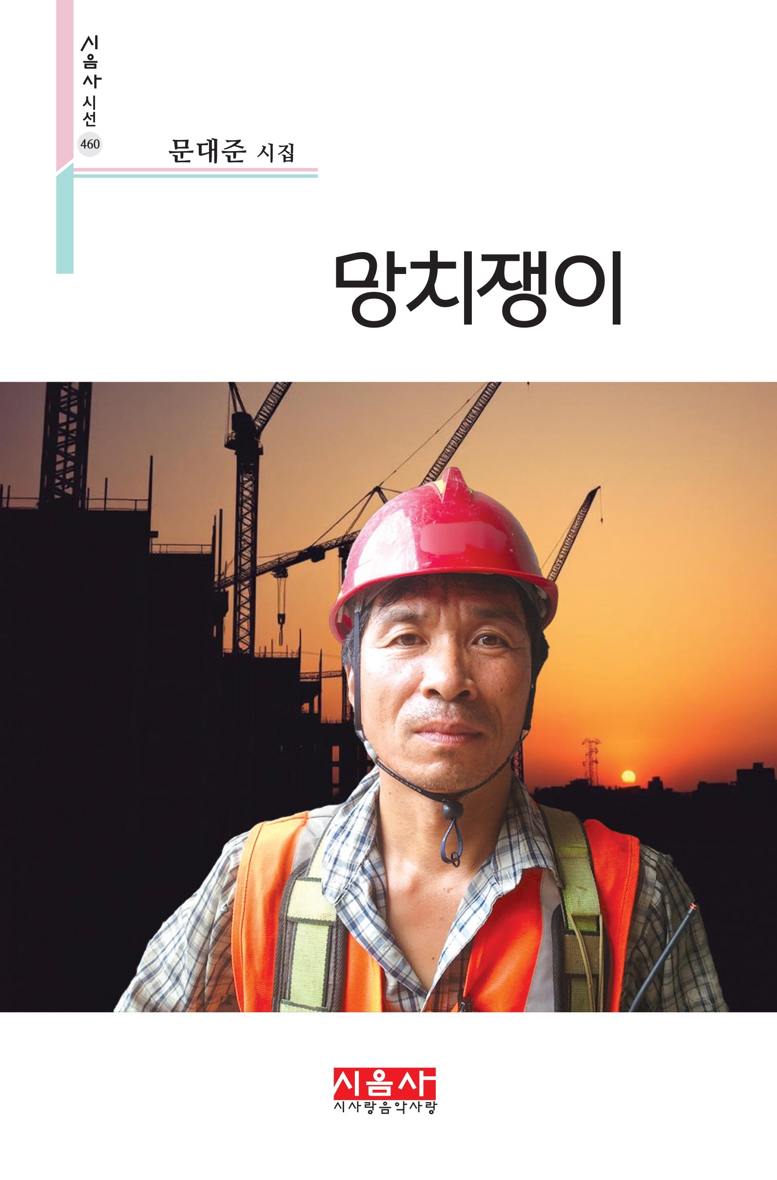 망치쟁이(시음사 시선 460)