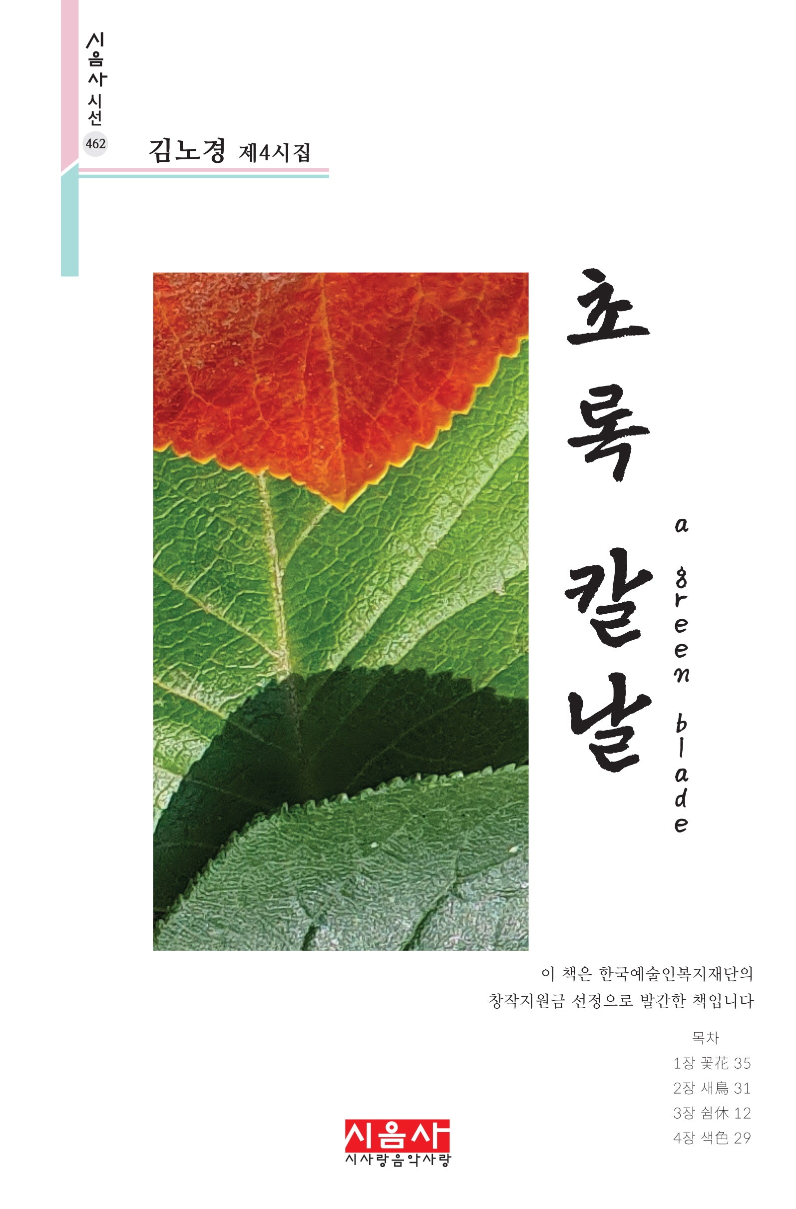 초록 칼날(시음사 시선 462)