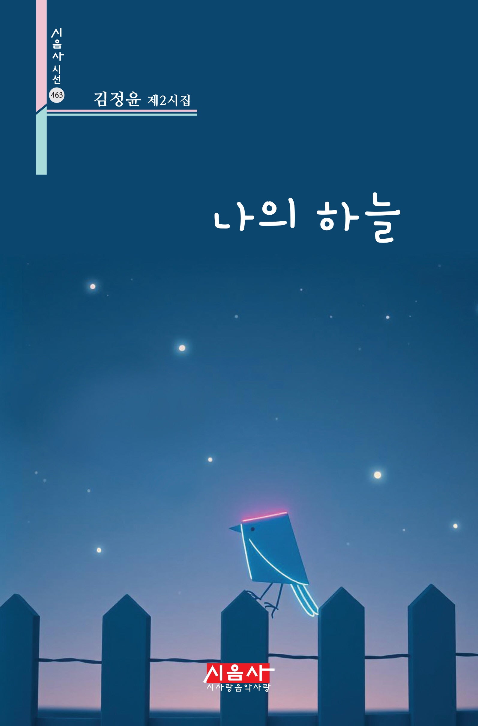 나의 하늘(시음사 시선 463)