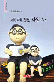 아름다운 동행, 나와 나(시음사 시선 464)