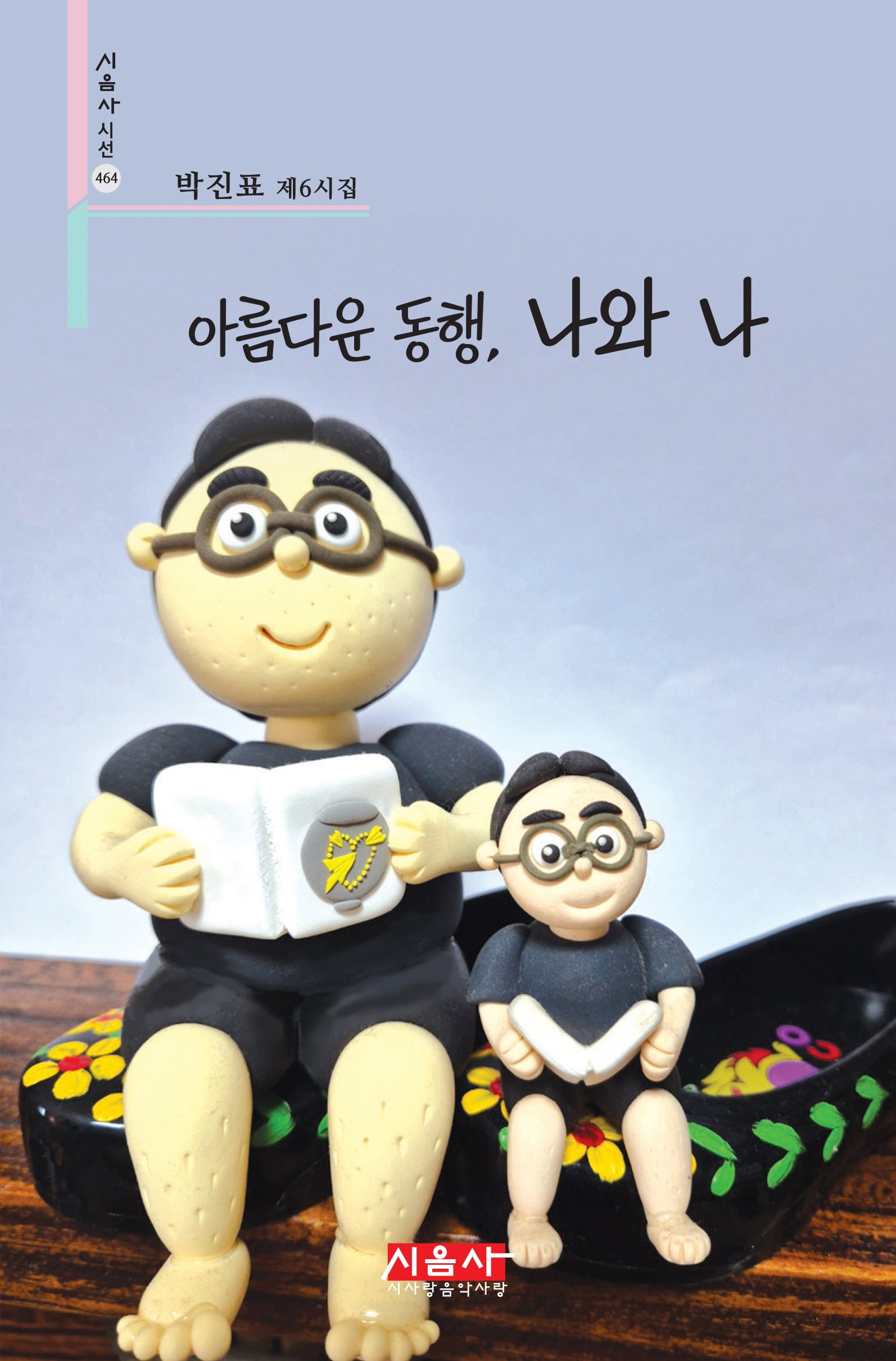아름다운 동행, 나와 나(시음사 시선 464)