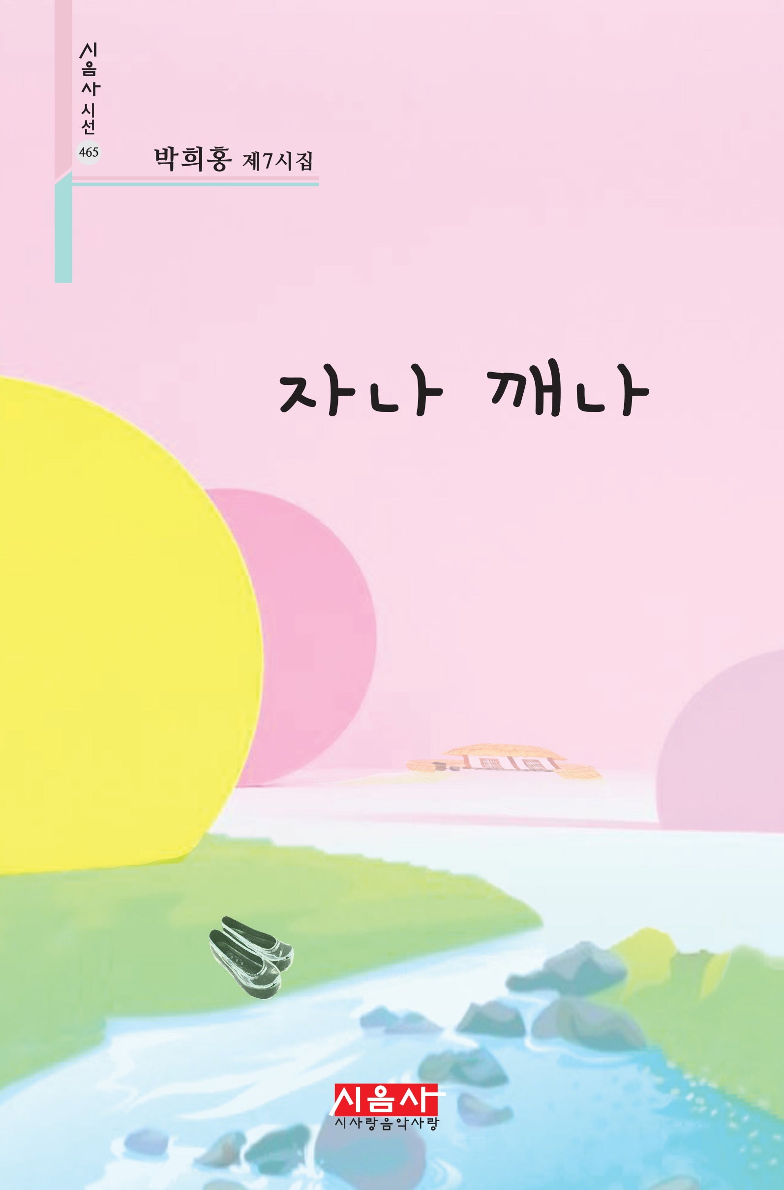 자나 깨나(시음사 시선 465)