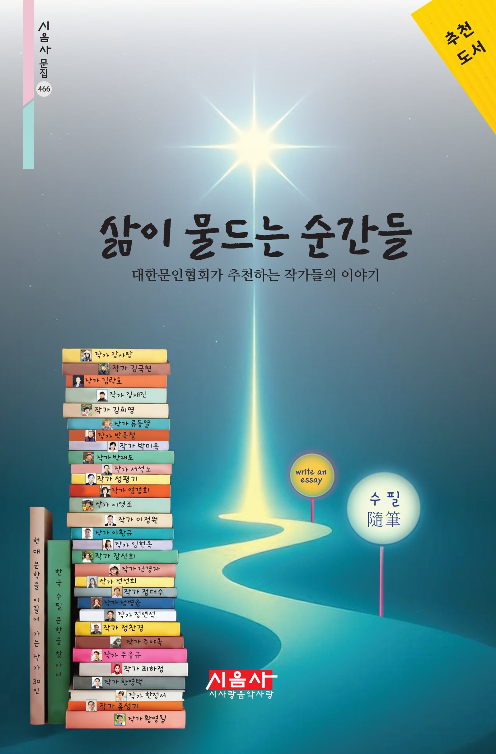 삶이 물드는 순간들(시음사 문집 466)