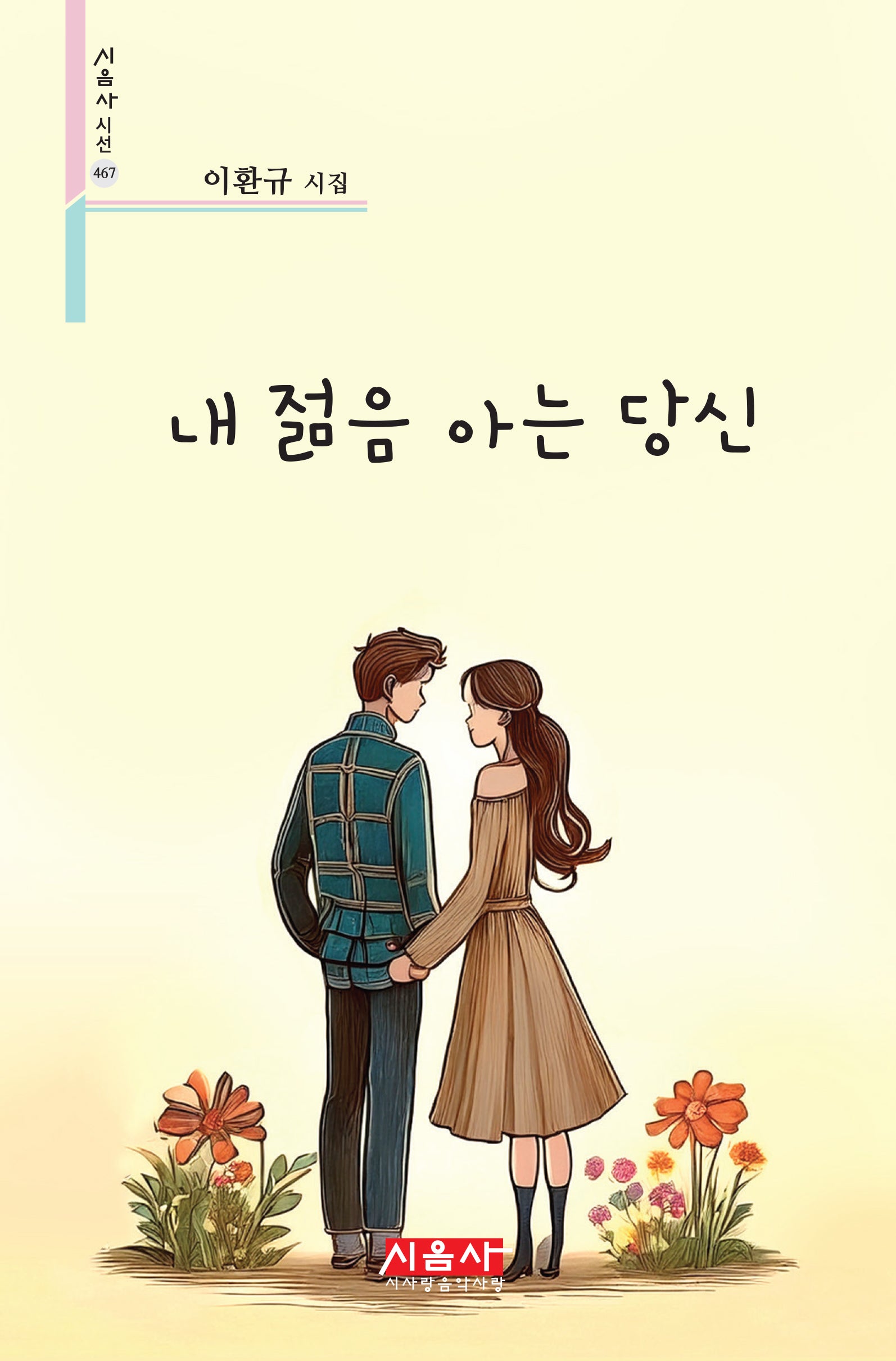 내 젊음 아는 당신(시음사 시선 467)