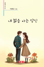 내 젊음 아는 당신(시음사 시선 467)