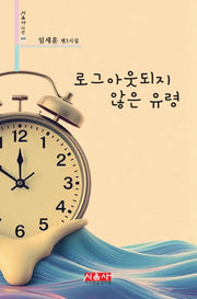 로그아웃되지 않은 유령(시음사 시선 468)