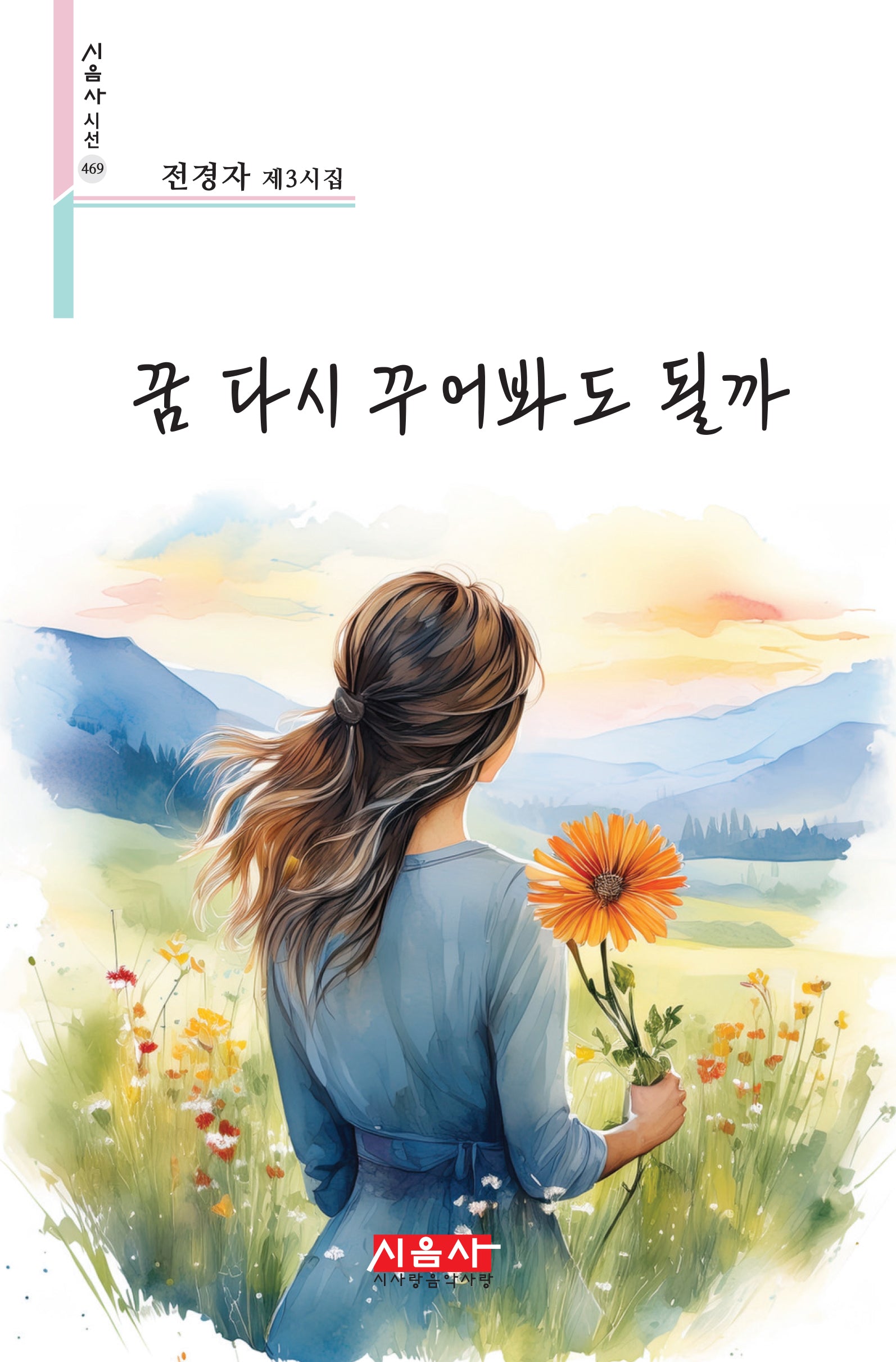꿈 다시 꾸어봐도 될까(시음사시선 469)