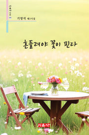 흔들려야 꽃이 핀다(시음사 시선 470)