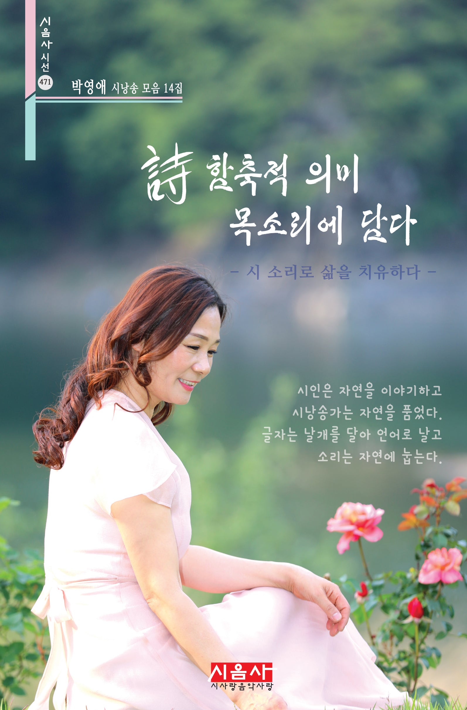 시 함축적 의미 목소리에 담다(시음사 시인선 471)