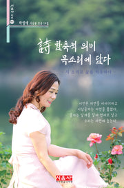 시 함축적 의미 목소리에 담다(시음사 시인선 471)