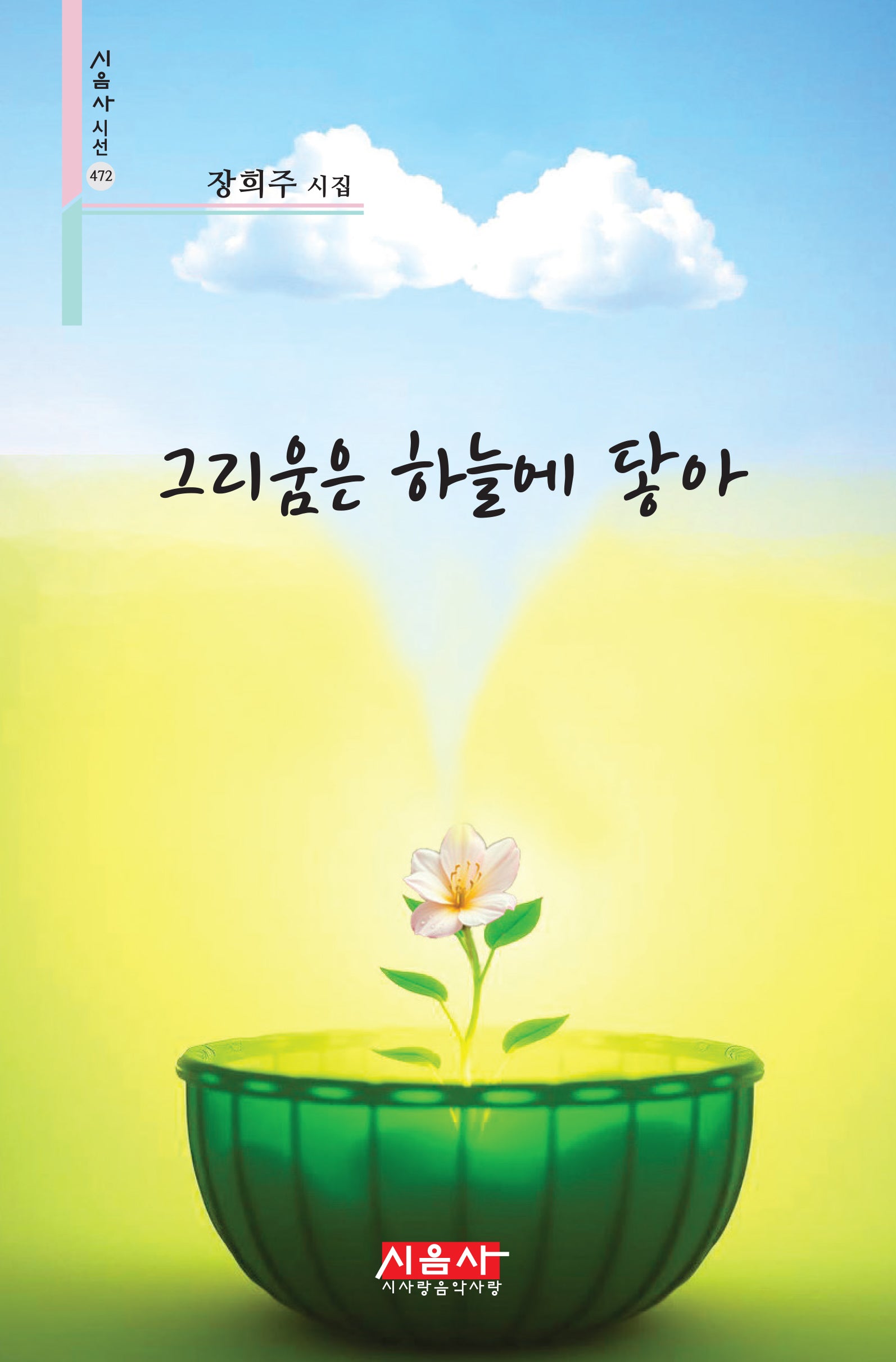 그리움은 하늘에 닿아(시음사 시선 472)