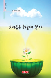그리움은 하늘에 닿아(시음사 시선 472)