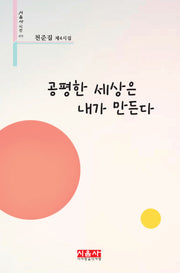 공평한 세상은 내가 만든다(시음사 시선 473)