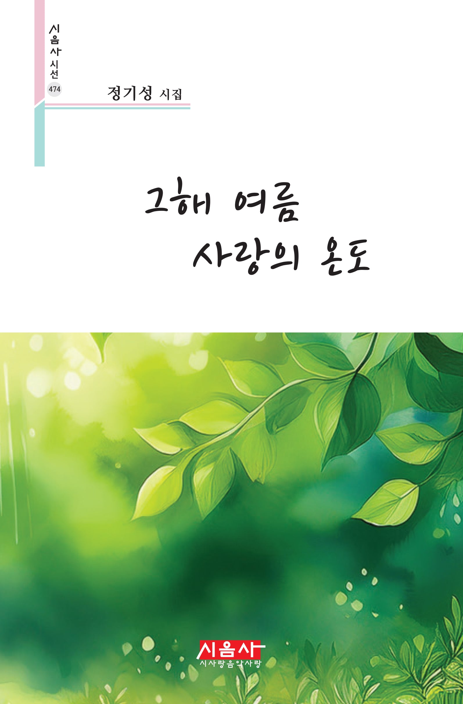 그해 여름 사랑의 온도(시음사 시선 474)