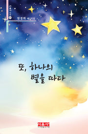 또, 하나의 별을 따다(시음사 시선 475)