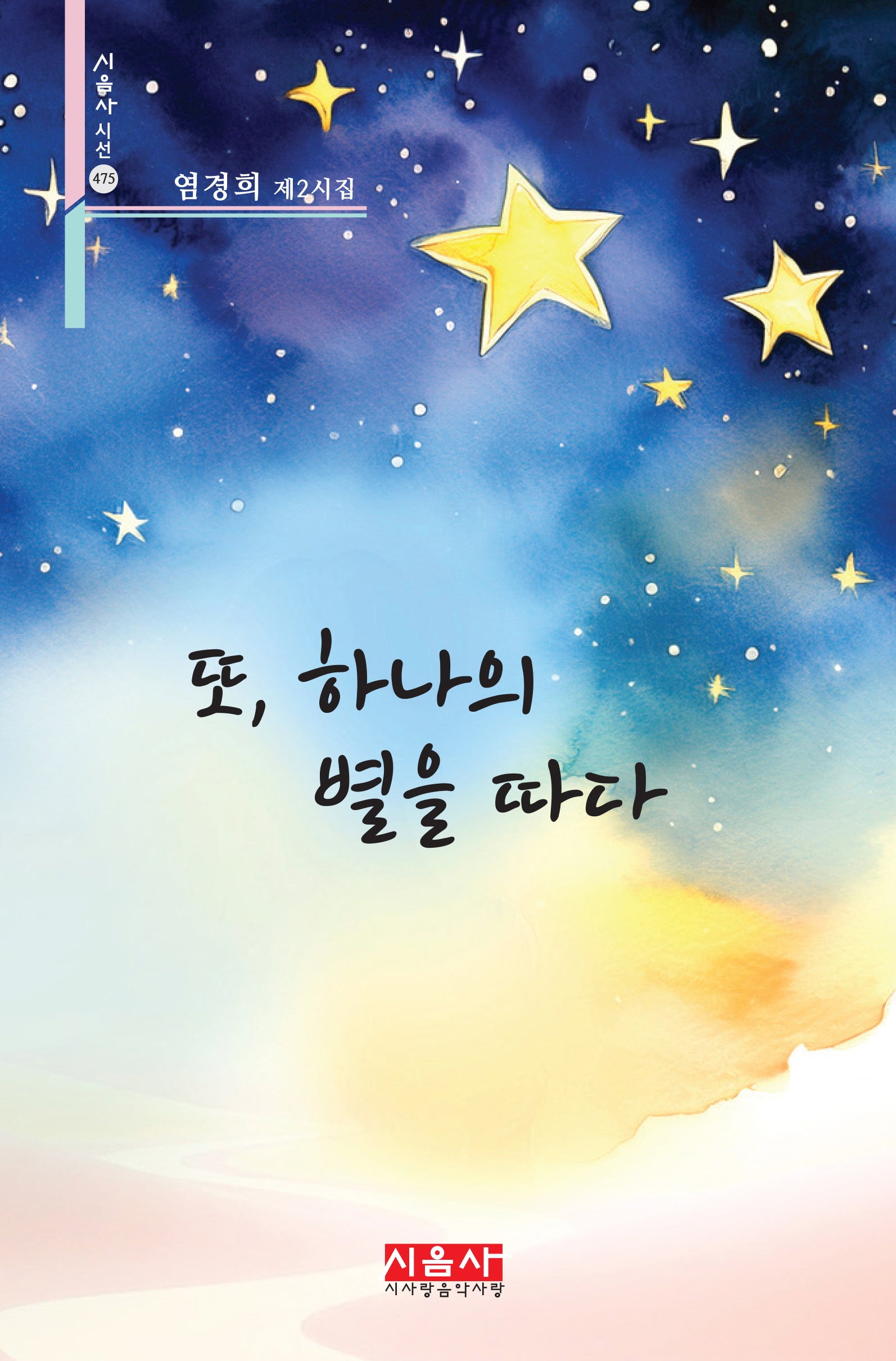 또, 하나의 별을 따다(시음사 시선 475)