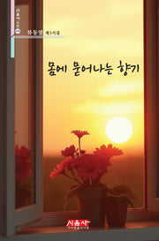 몸에 묻어나는 향기(시음사 시선 476)