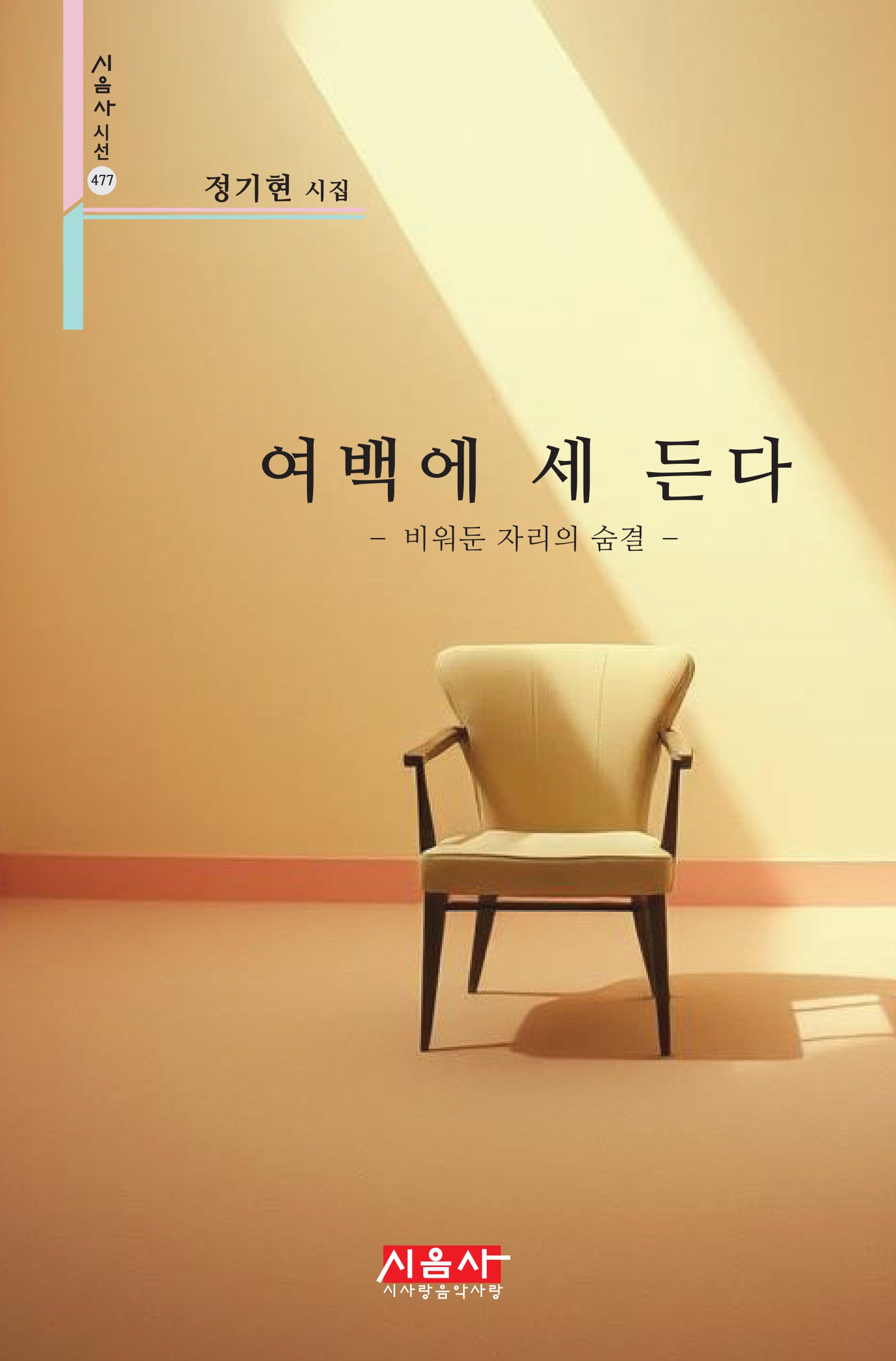 여백에 세 든다(시음사 시선 477)