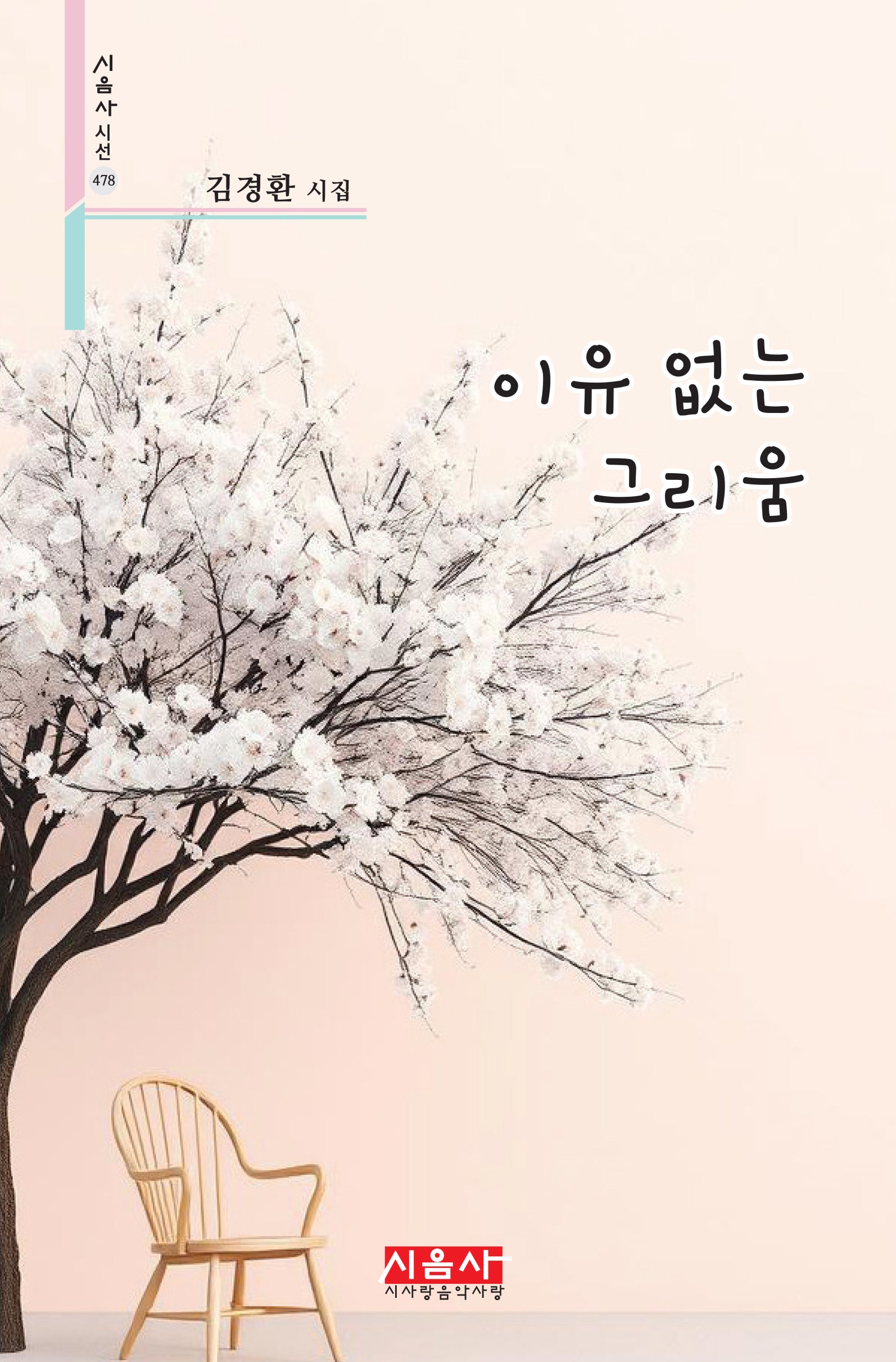이유 없는 그리움(시음사 시선 478)