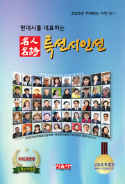 2026 명인명시 특선시인선