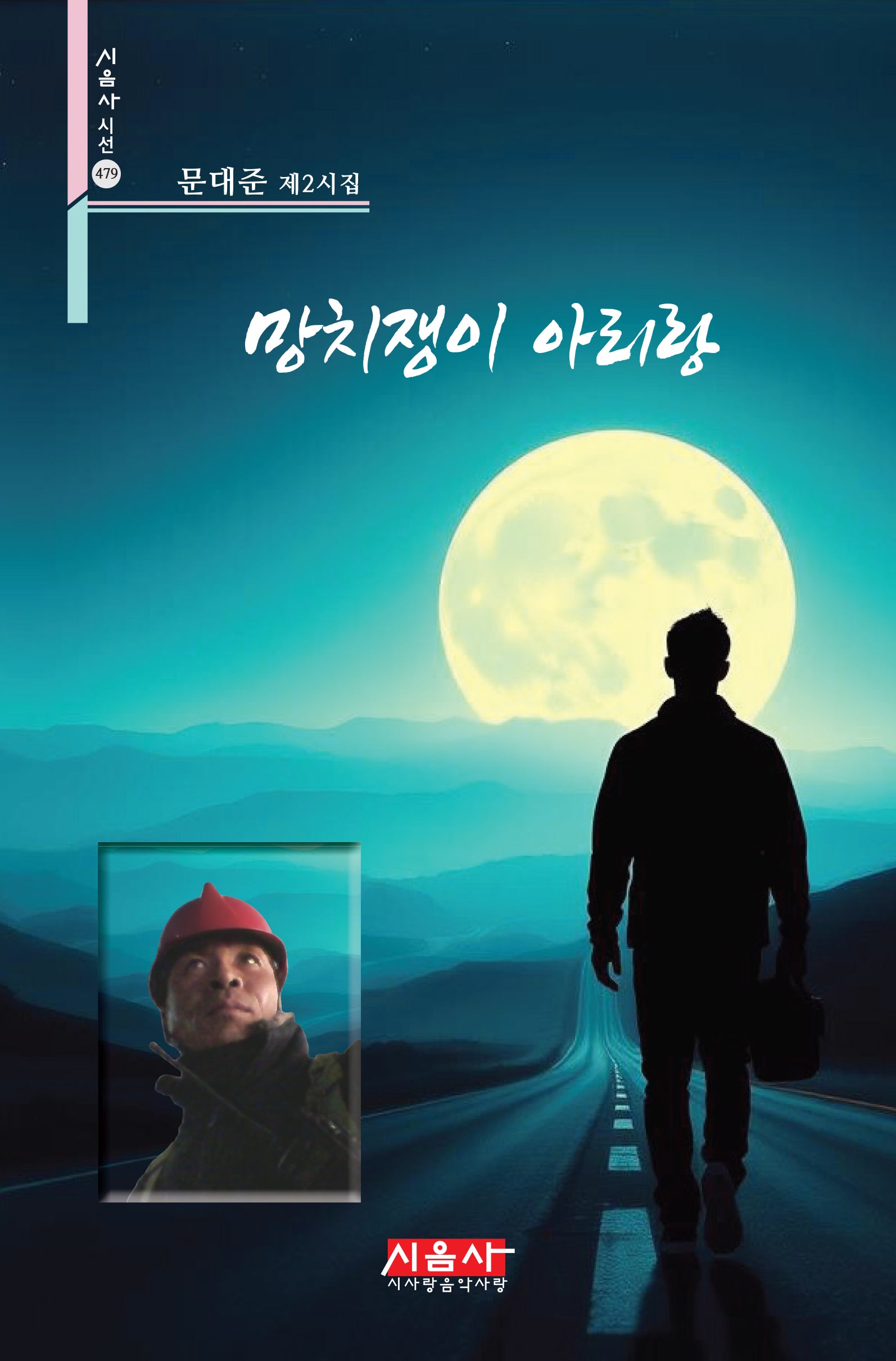 망치쟁이 아리랑(시음사 시선 479)