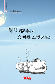 차향에 스며든 인생(시음사 시선 480)
