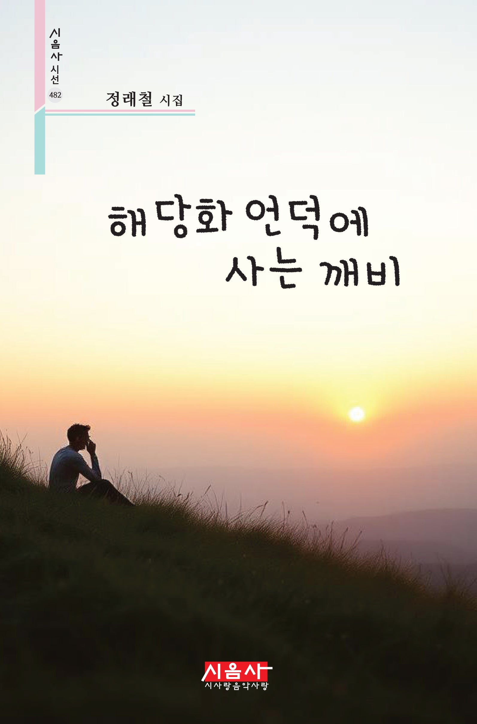 해당화 언덕에 사는 깨비(시음사 시선 482)