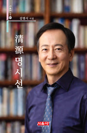 청원명시선(시음사 시선 483)