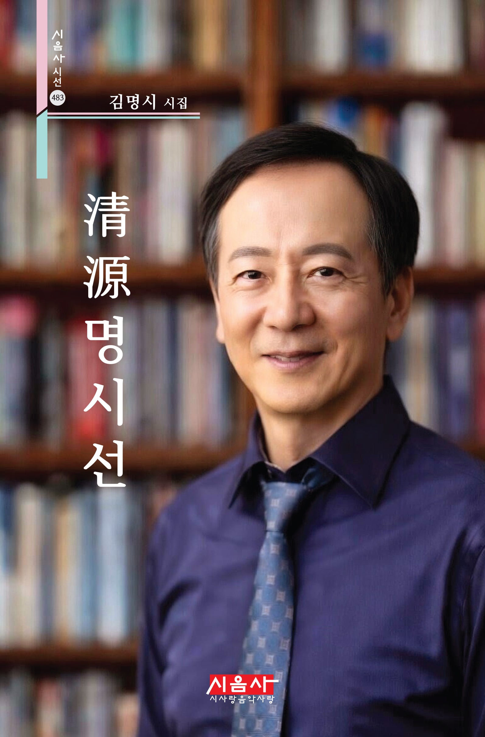 청원명시선(시음사 시선 483)