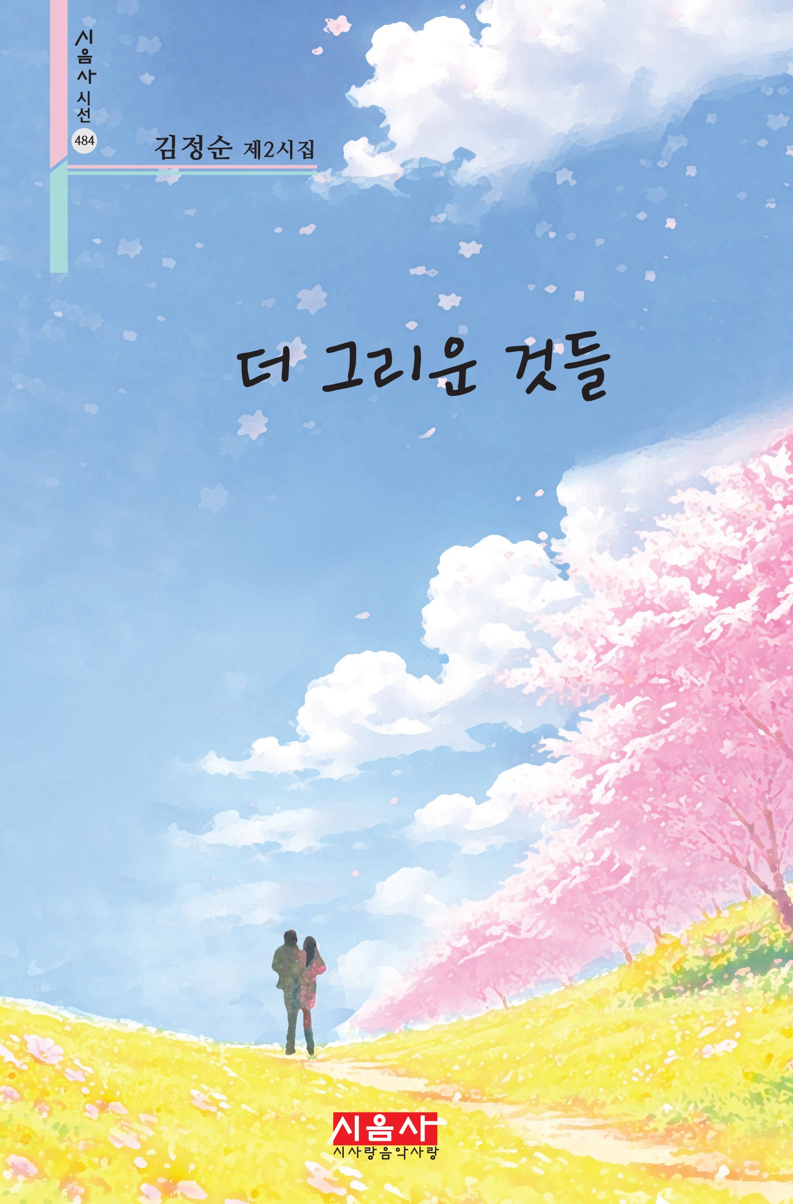 더 그리운 것들(시음사 시선 484)