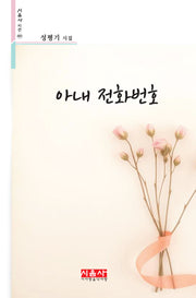 아내 전화번호(시음사 시선 485)