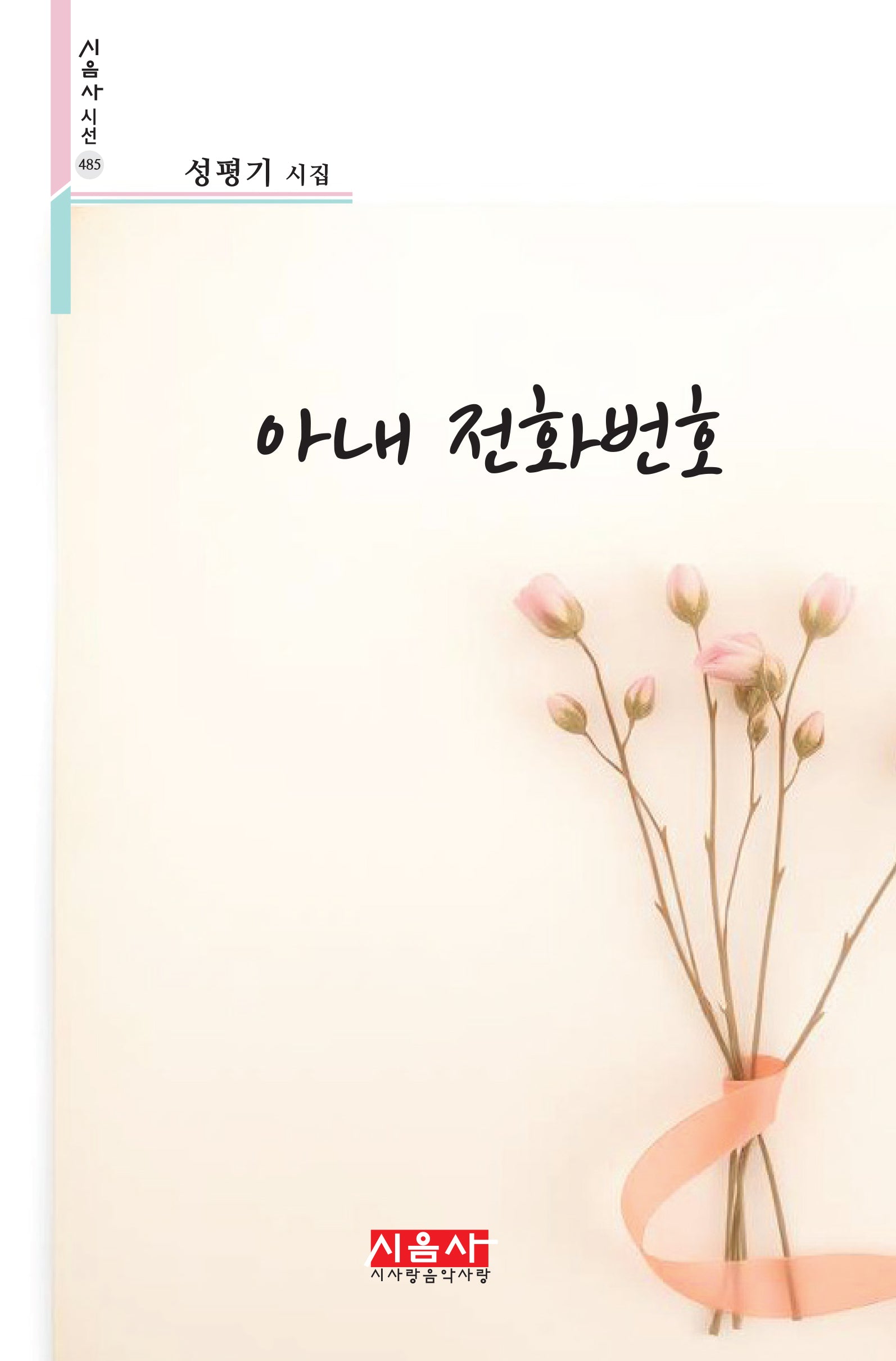 아내 전화번호(시음사 시선 485)