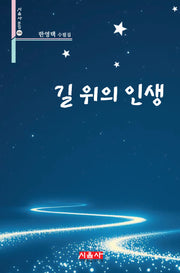 길 위의 인생(시음사 문집 486)
