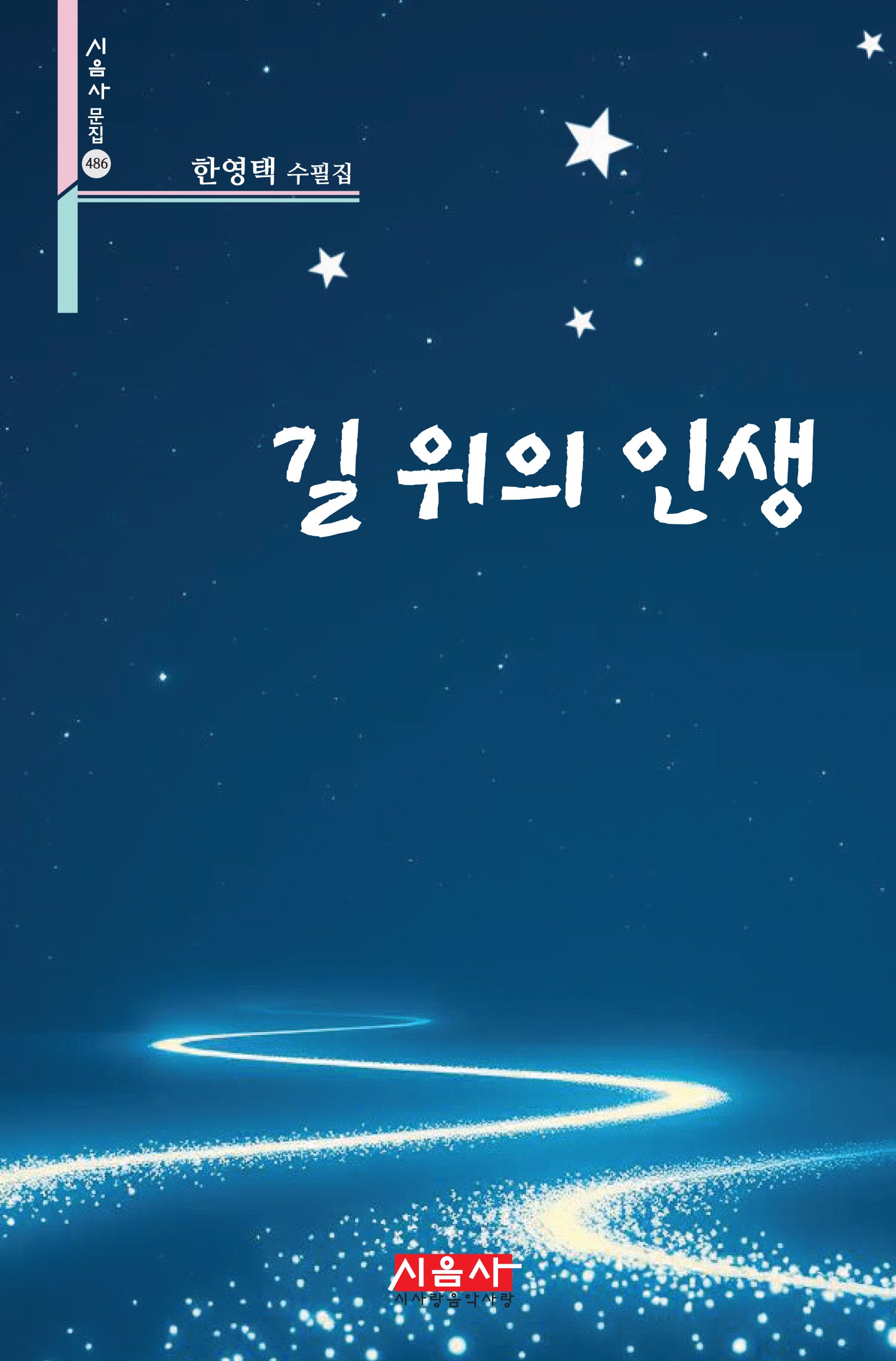 길 위의 인생(시음사 문집 486)
