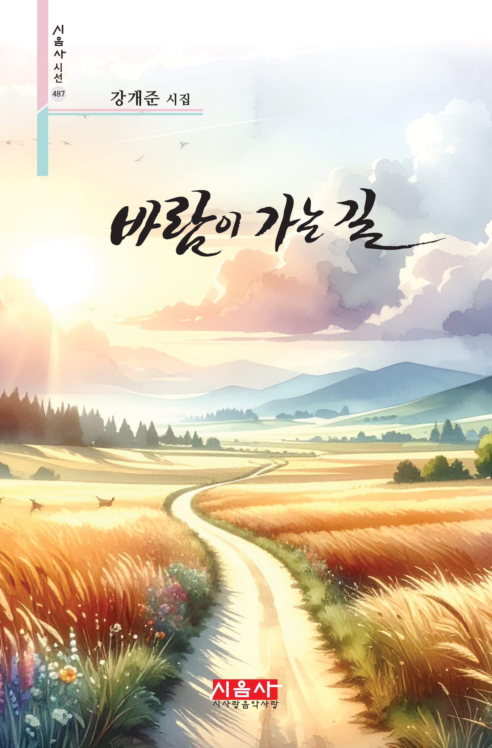 바람이 가는 길(시음사 시선 487)