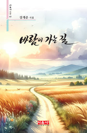 바람이 가는 길(시음사 시선 487)