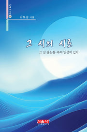 그 시의 시로(시음사 시선 488)