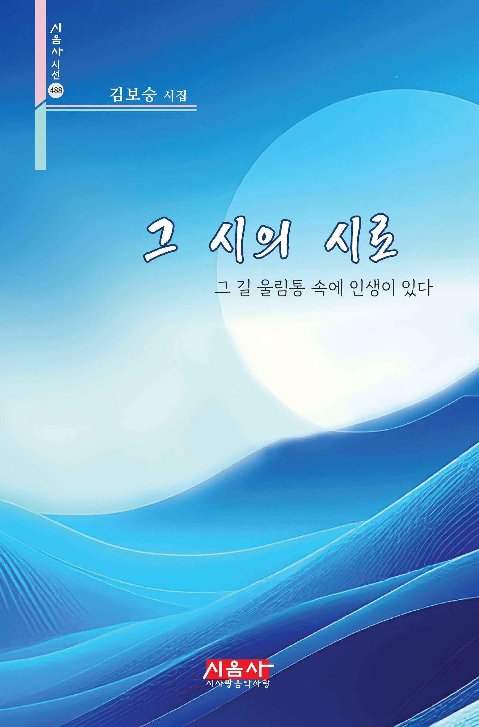 그 시의 시로(시음사 시선 488)