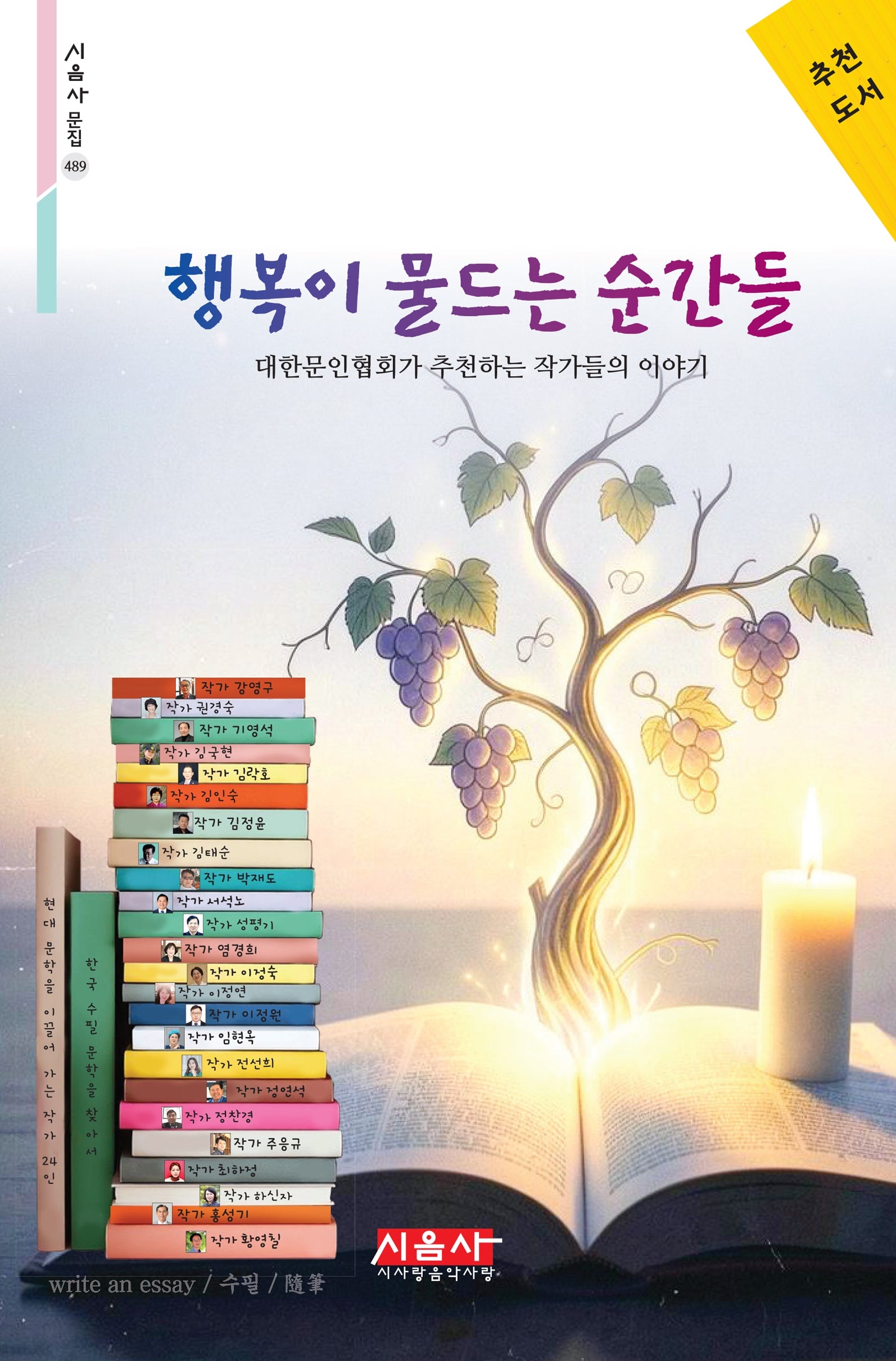 행복이 물드는 순간들(시음사 문집 489)