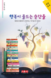행복이 물드는 순간들(시음사 문집 489)