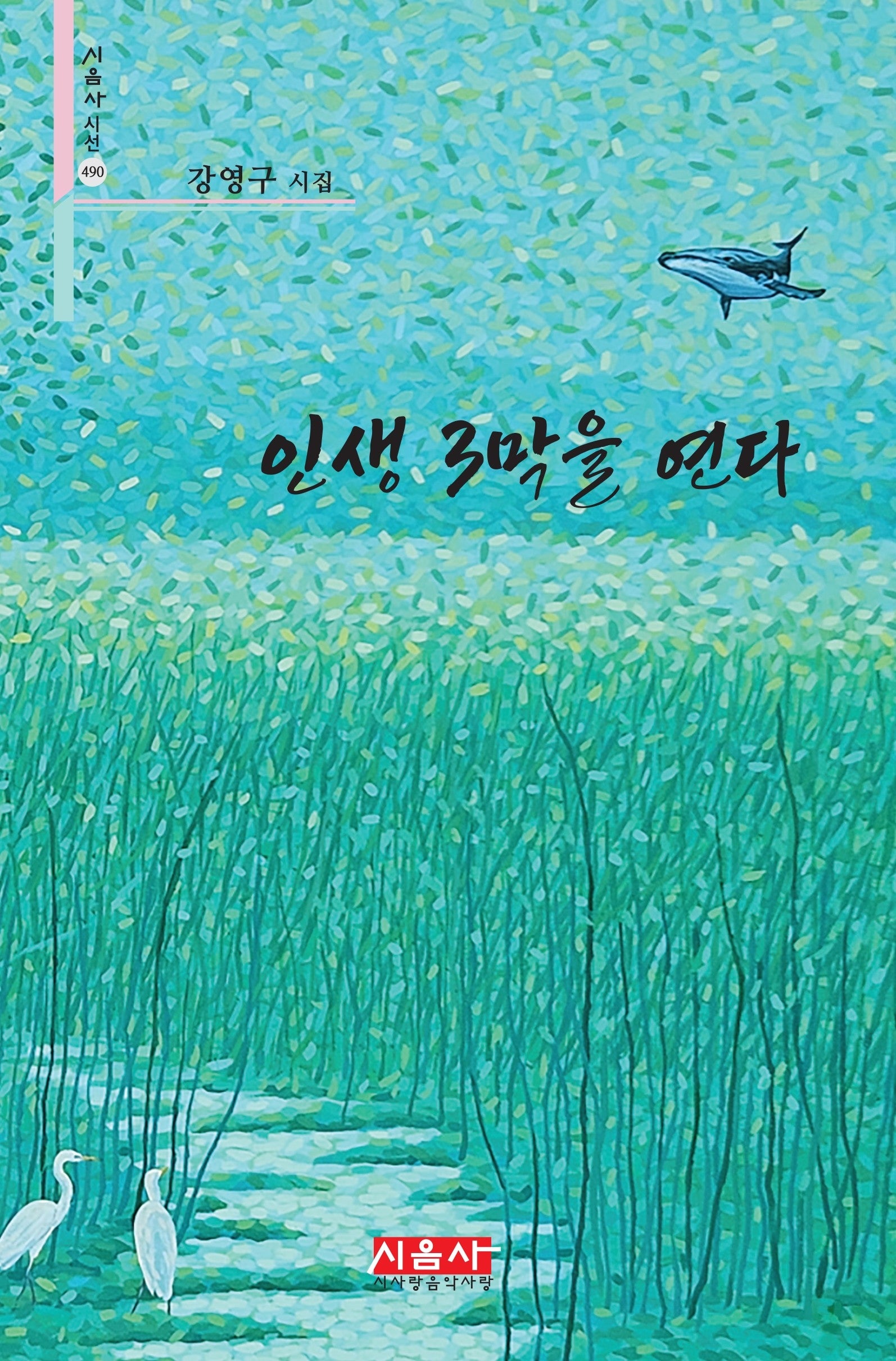 인생 3막을 연다(시음사 시선 490)