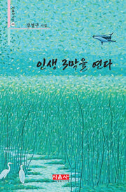 인생 3막을 연다(시음사 시선 490)